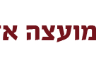 מועצה אזורית נחל שורק תעניק הנחה בארנונה בגובה 5% לחיילי מילואים