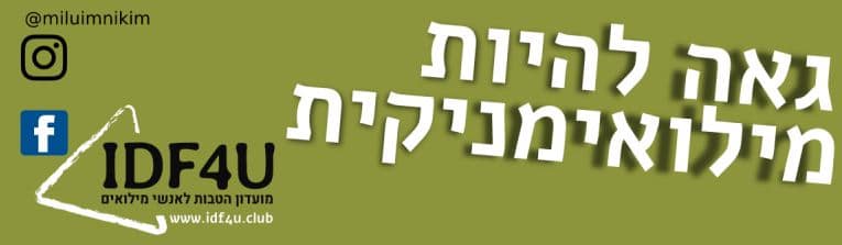 גאה להיות מילואימניקית