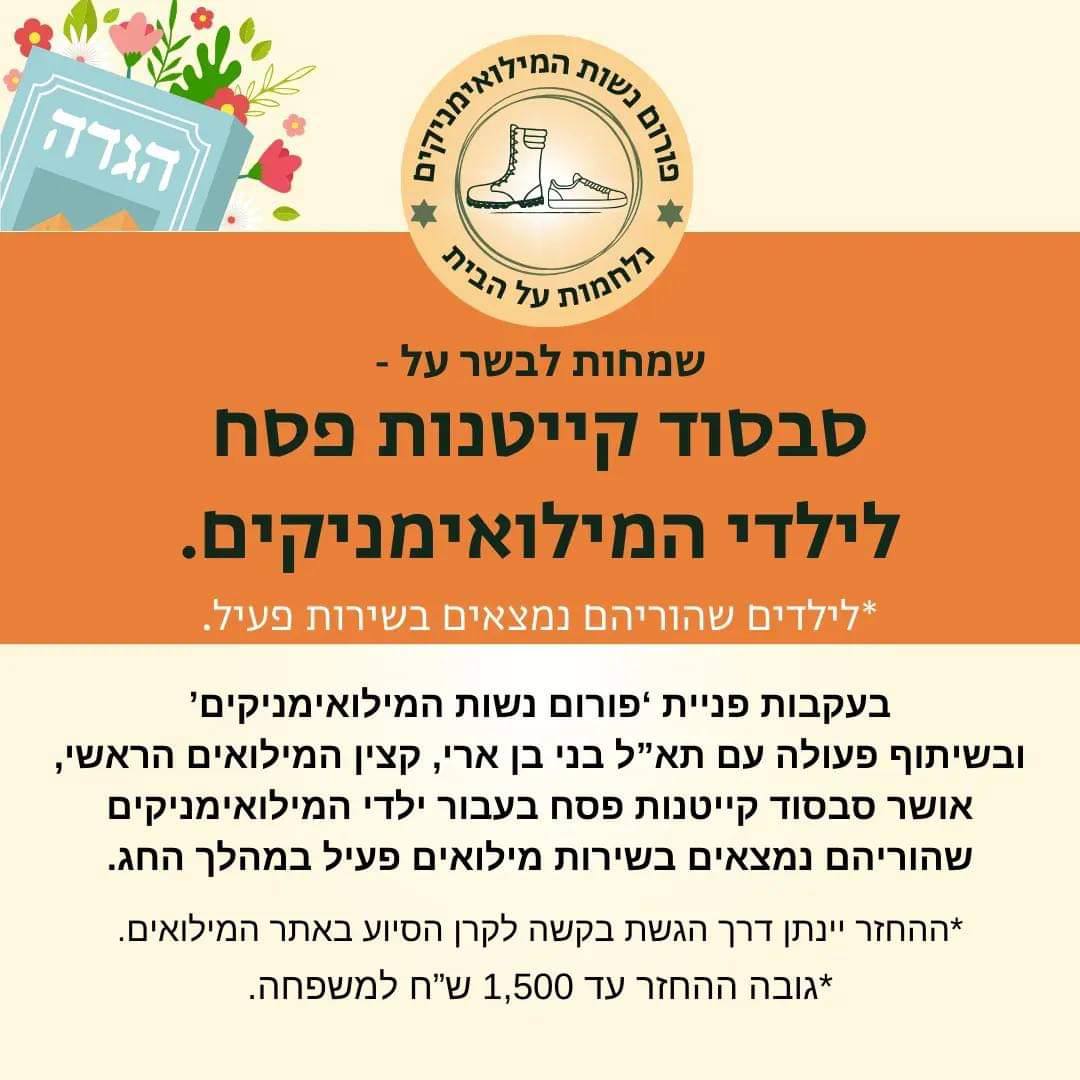 סבסוד קייטנות פסח לילדי המילואים!
