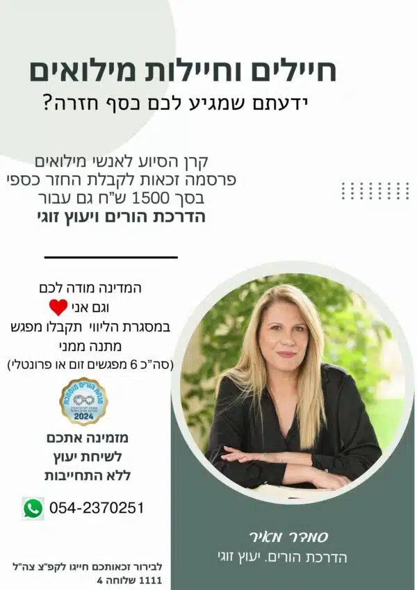ייעוץ זוגי או/ו הדרכת הורים במחיר מיוחד!