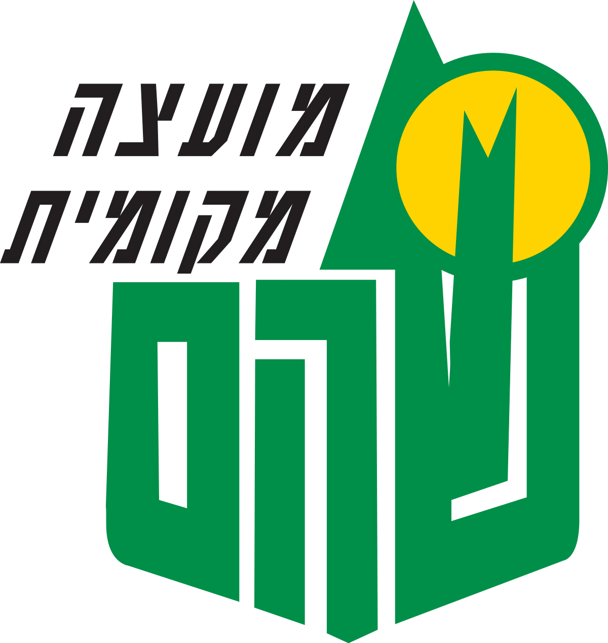 מועצת שוהם החליטה: חיילי מילואים בשירות פעיל יקבלו הטבה בתשלומי ארנונה