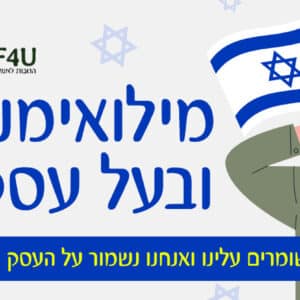 סיוע דיגיטלי לעסקי מילואים
