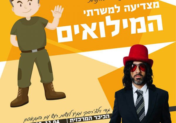 אגודת הסטודנטים והסטודנטיות במכללת ספיר מצדיעה למילואימניקים