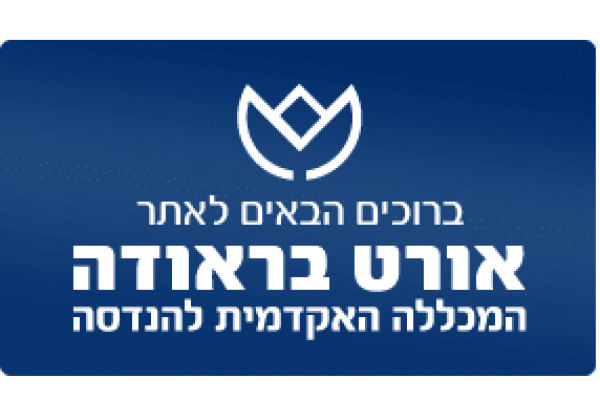 הטבות לסטודנטים של אורט בראודה המשרתים במילואים