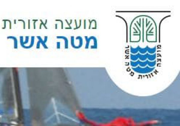 מוא”ז מטה אשר אישרה בישיבתה האחרונה מתן הנחה של 5% בארנונה למשרתי מילואים פעילים