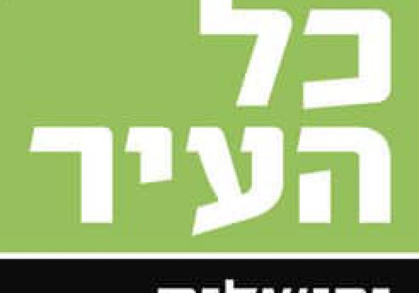 בהצדעה: הצעה למתן הנחה בארנונה למילואימניקים ירושלמים