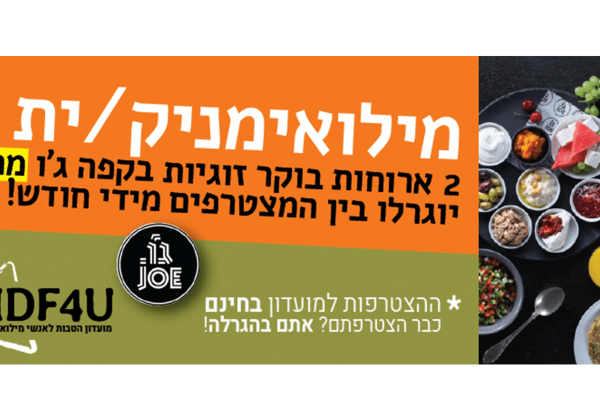 שמות הזוכים בהגרלה החודשית של מועדון IDF4U