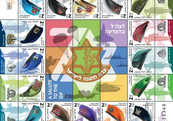 לרגל שנת ה70 – גיליון בולי כומתות צה״ל של דואר ישראל