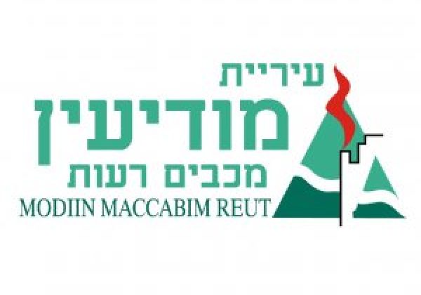גם במודיעין-מכבים-רעות – הנחה בתשלום הארנונה למשרתי המילואים בעיר