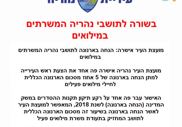 הנחה בארנונה לתושבי נהריה המשרתים במילואים