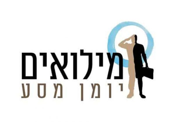 מילואים יומן מסע – תערוכת הוקרה 4-28/4/2019, תל אביב