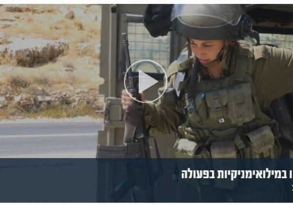 נושאות בנטל: המילואימניקיות מדברות