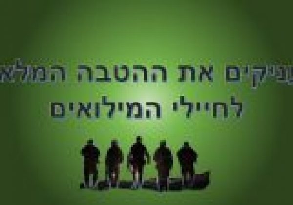 הצטרפו לעצומה: מעניקים את מלוא ההטבה לחיילי המילואים