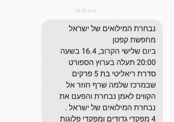 מילואימניקים התלוננו: למה מקבלים פרסומות בסמס?